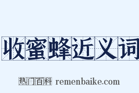 收蜜蜂近义词是什么意思的图片